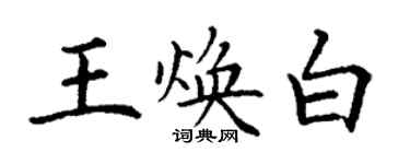 丁谦王焕白楷书个性签名怎么写