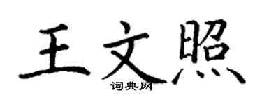 丁谦王文照楷书个性签名怎么写