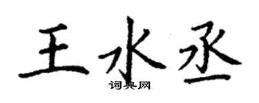 丁谦王水丞楷书个性签名怎么写
