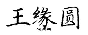 丁谦王缘圆楷书个性签名怎么写