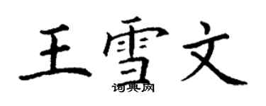 丁谦王雪文楷书个性签名怎么写