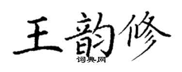 丁谦王韵修楷书个性签名怎么写