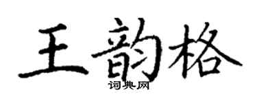 丁谦王韵格楷书个性签名怎么写