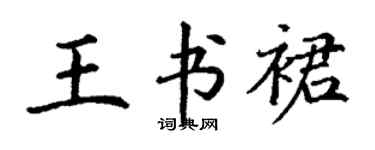 丁谦王书裙楷书个性签名怎么写