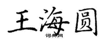 丁谦王海圆楷书个性签名怎么写