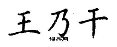 丁谦王乃干楷书个性签名怎么写