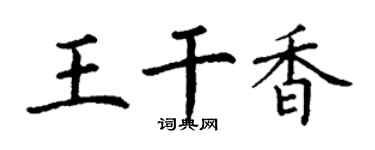 丁谦王干香楷书个性签名怎么写
