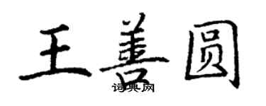丁谦王善圆楷书个性签名怎么写