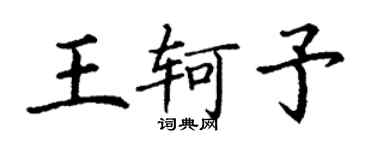 丁谦王轲予楷书个性签名怎么写
