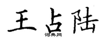 丁谦王占陆楷书个性签名怎么写