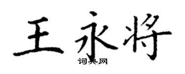 丁谦王永将楷书个性签名怎么写