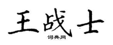 丁谦王战士楷书个性签名怎么写