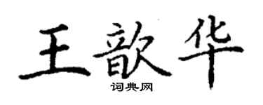 丁谦王歆华楷书个性签名怎么写