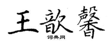 丁谦王歆馨楷书个性签名怎么写