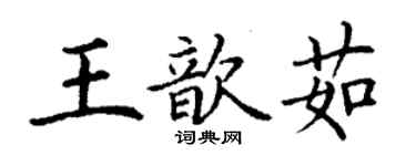 丁谦王歆茹楷书个性签名怎么写
