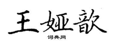 丁谦王娅歆楷书个性签名怎么写