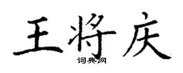 丁谦王将庆楷书个性签名怎么写