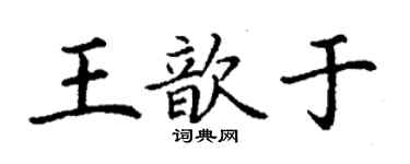 丁谦王歆于楷书个性签名怎么写