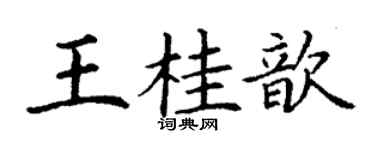 丁谦王桂歆楷书个性签名怎么写