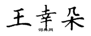 丁谦王幸朵楷书个性签名怎么写
