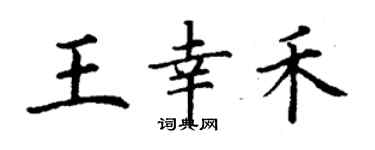 丁谦王幸禾楷书个性签名怎么写