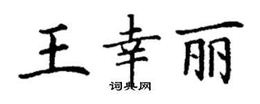 丁谦王幸丽楷书个性签名怎么写