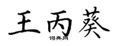 丁谦王丙葵楷书个性签名怎么写