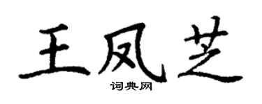 丁谦王凤芝楷书个性签名怎么写