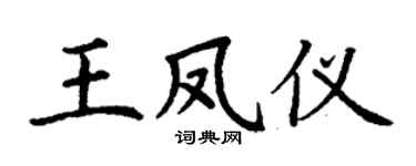 丁谦王凤仪楷书个性签名怎么写