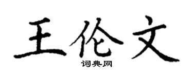 丁谦王伦文楷书个性签名怎么写