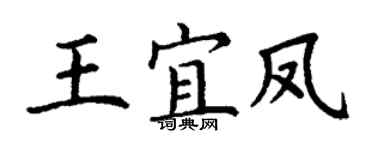 丁谦王宜凤楷书个性签名怎么写
