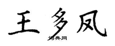 丁谦王多凤楷书个性签名怎么写