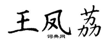 丁谦王凤荔楷书个性签名怎么写