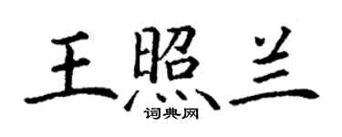 丁谦王照兰楷书个性签名怎么写