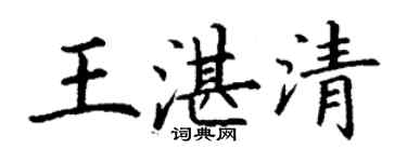 丁谦王湛清楷书个性签名怎么写