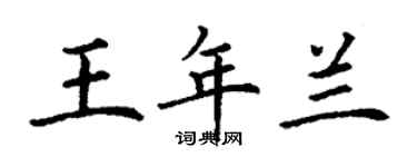丁谦王年兰楷书个性签名怎么写