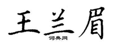 丁谦王兰眉楷书个性签名怎么写