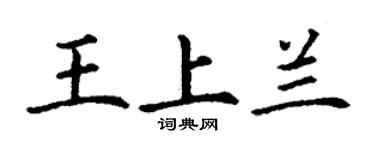 丁谦王上兰楷书个性签名怎么写