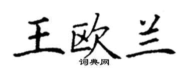 丁谦王欧兰楷书个性签名怎么写