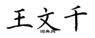 丁谦王文千楷书个性签名怎么写
