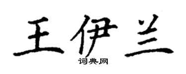 丁谦王伊兰楷书个性签名怎么写