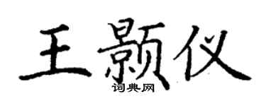 丁谦王颢仪楷书个性签名怎么写
