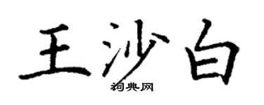 丁谦王沙白楷书个性签名怎么写