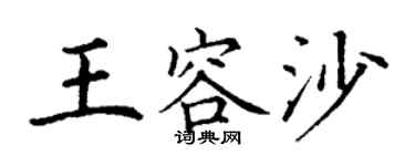 丁谦王容沙楷书个性签名怎么写