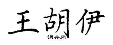 丁谦王胡伊楷书个性签名怎么写