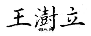 丁谦王澍立楷书个性签名怎么写