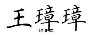 丁谦王璋璋楷书个性签名怎么写