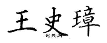 丁谦王史璋楷书个性签名怎么写