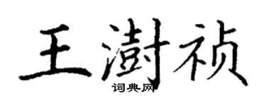 丁谦王澍祯楷书个性签名怎么写