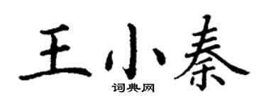 丁谦王小秦楷书个性签名怎么写
